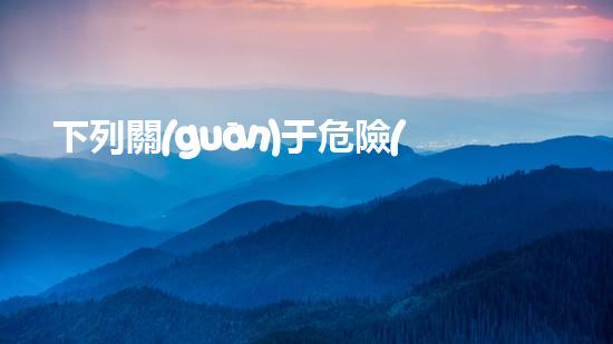 下列關(guān)于危險(xiǎn)廢物的收集貯存的說(shuō)法符合化工安全演練：如何有效應(yīng)對(duì)突發(fā)危機(jī)？
